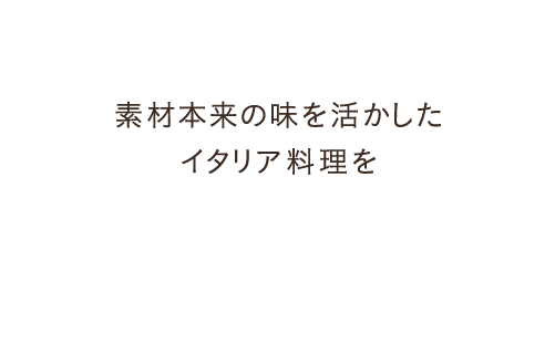 素材本来の味を活かしたイタリア料理を落ち着いた雰囲気の店内でご堪能いただけます 京成船橋駅から徒歩5分のイタリアンレストラン『ラ・ボンタ』