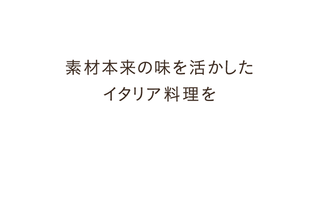 素材本来の味を活かしたイタリア料理を落ち着いた雰囲気の店内でご堪能いただけます 京成船橋駅から徒歩5分のイタリアンレストラン『ラ・ボンタ』